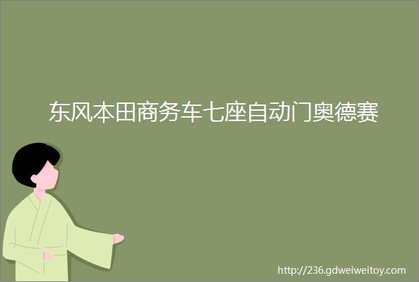 东风本田商务车七座自动门奥德赛