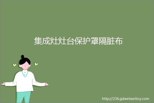 集成灶灶台保护罩隔脏布