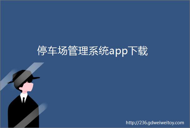 停车场管理系统app下载